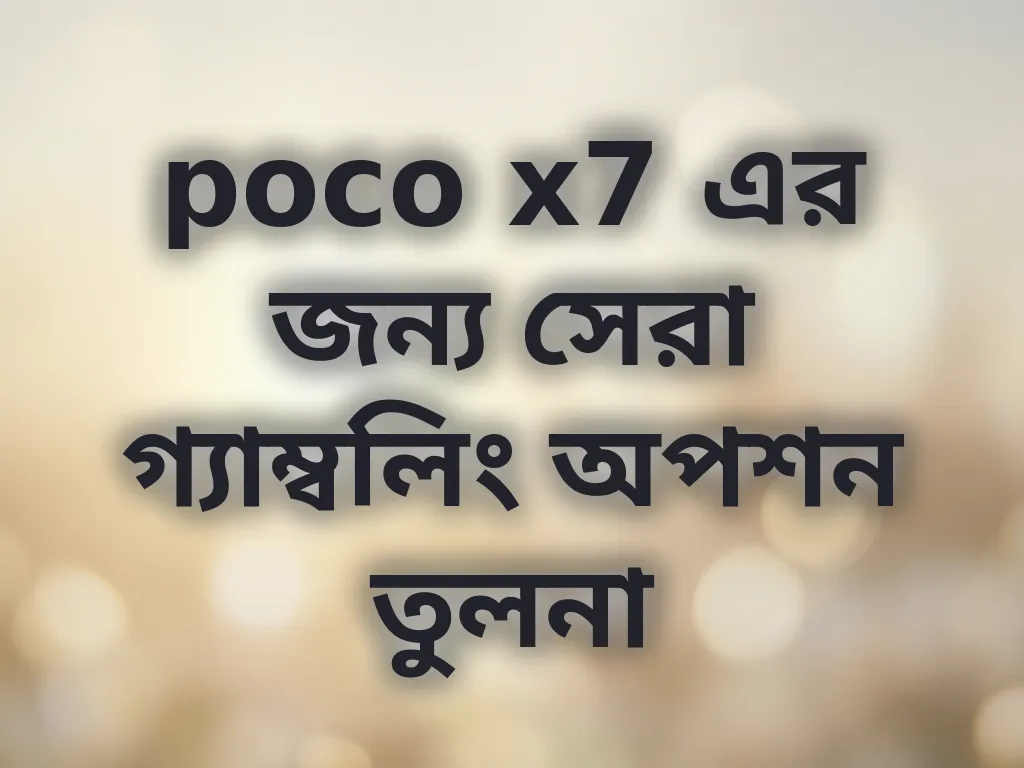 poco x7 এর জন্য সেরা গ্যাম্বলিং অপশন তুলনা