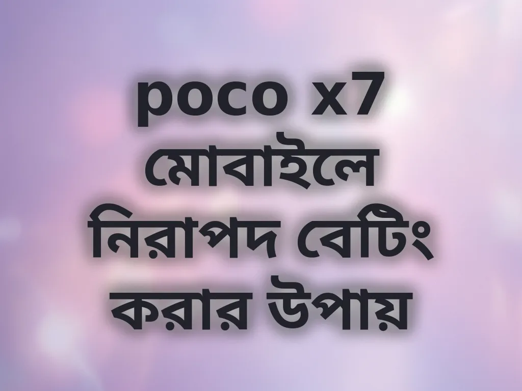 poco x7 মোবাইলে নিরাপদ বেটিং করার উপায়